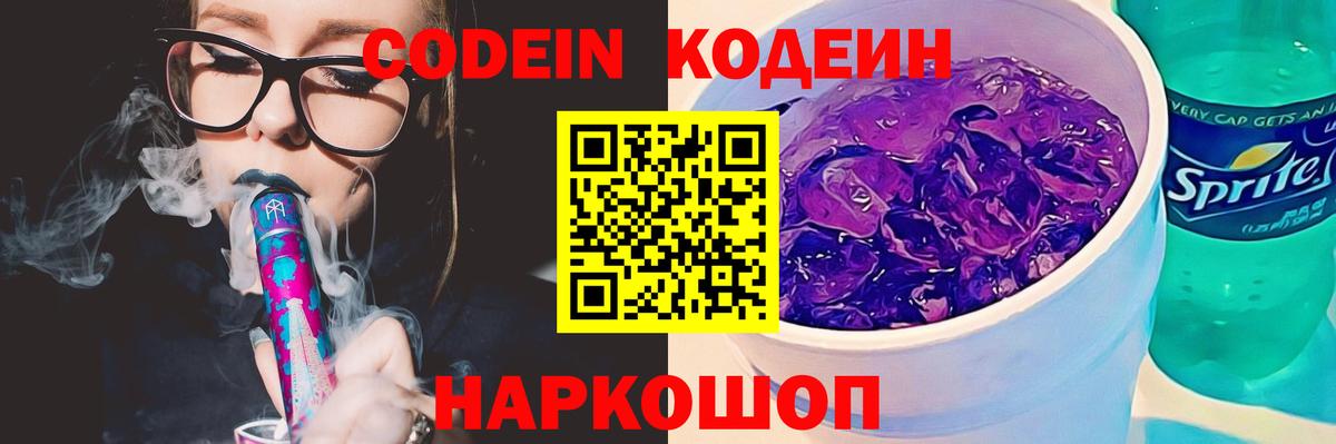 Codein напиток Lean (лин)  Вход с VPN  Кодеин Purple Drank  Соль-Илецк 